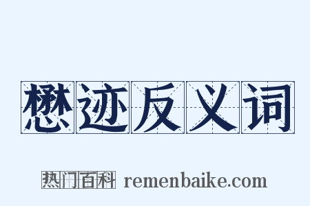 懋迹反义词是什么意思的图片